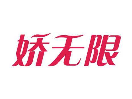 娇无限