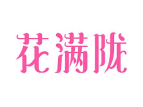花满陇