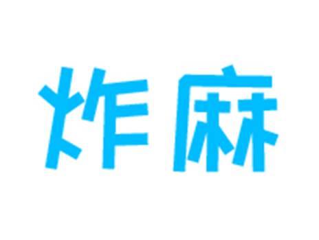 炸麻