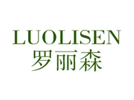罗丽森