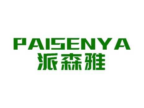 派森雅