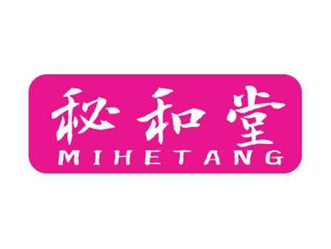 秘和堂