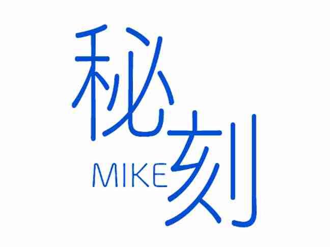 秘刻