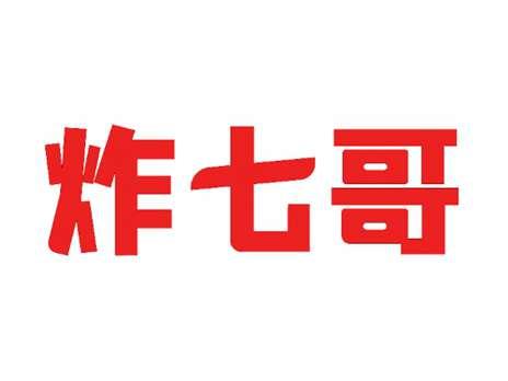 炸七哥