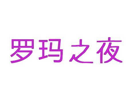 罗玛之夜