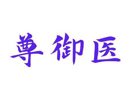 尊御医