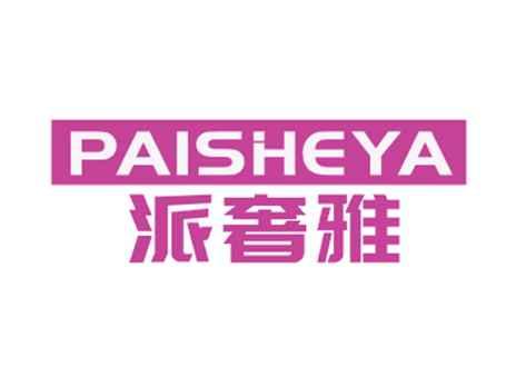 派奢雅