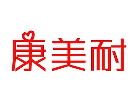 康美耐
