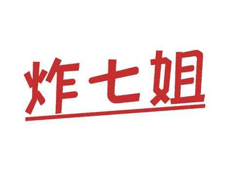 炸七姐