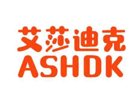 艾莎迪克ASHDK