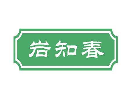 岩知春
