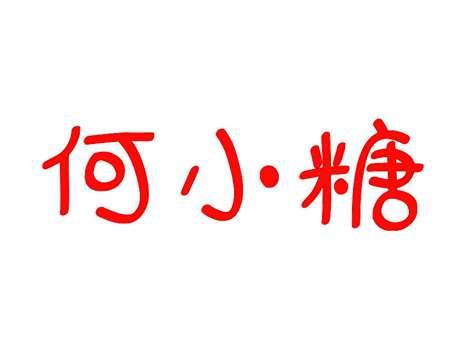 何小糖
