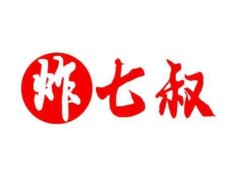 炸七叔