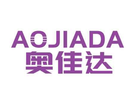 奥佳达