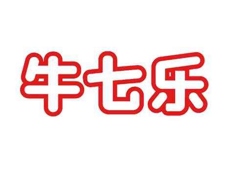 牛七乐