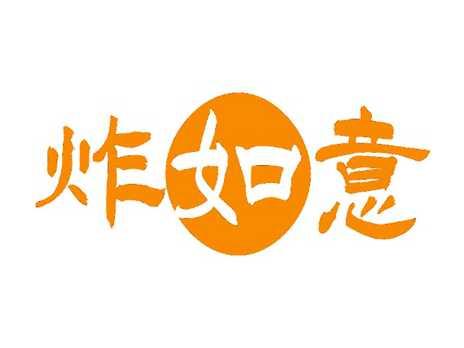 炸如意