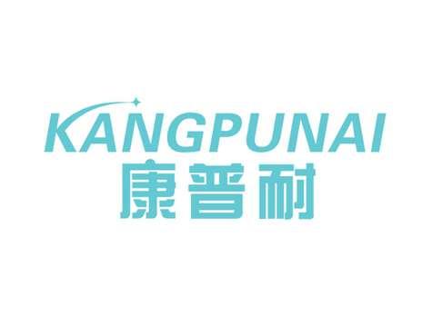 康普耐