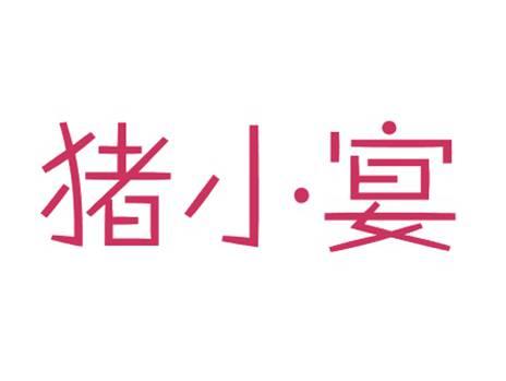 猪小宴