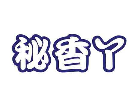 秘香丫