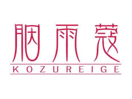胭雨蔻KOZUREIGE