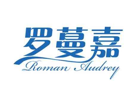 罗蔓嘉ROMANAUDREY