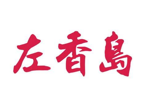 左香岛