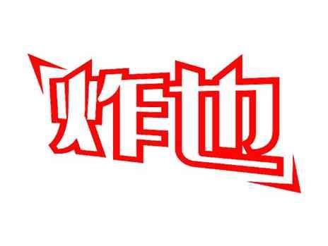炸也