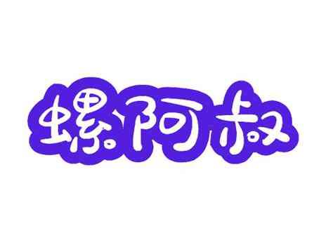 螺阿叔