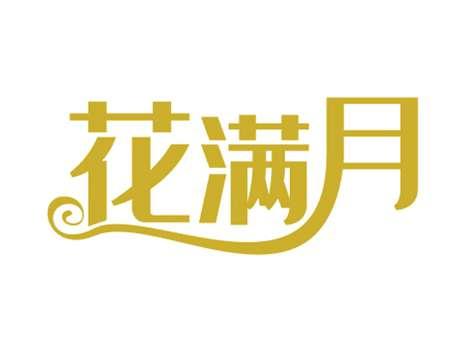 花满月
