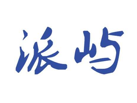 派屿