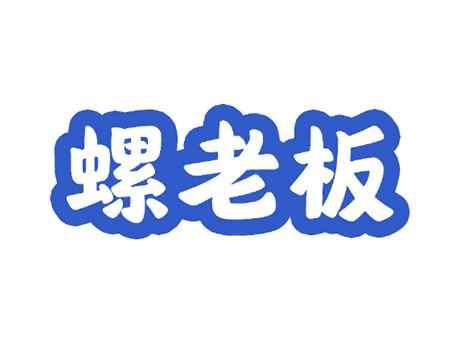 螺老板