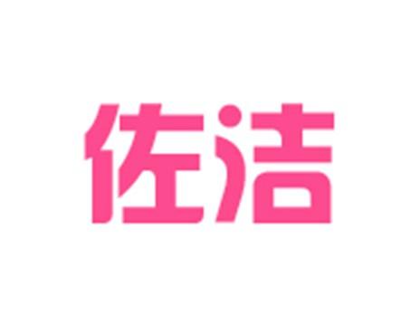 佐洁