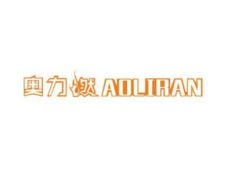 奥力燃