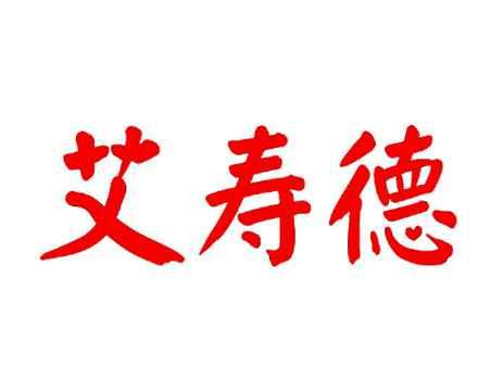 艾寿德