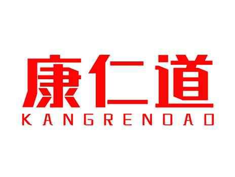 康仁道