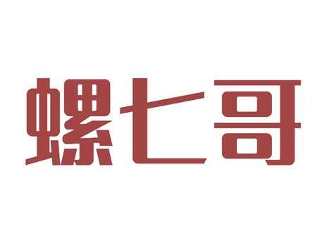 螺七哥