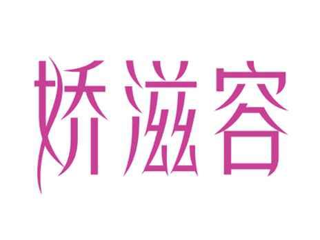 娇滋容