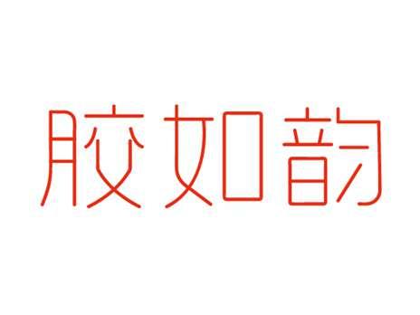 胶如韵