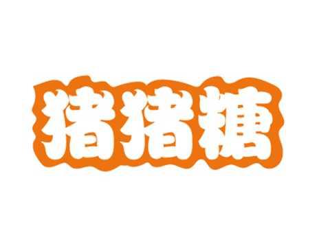 猪猪糖