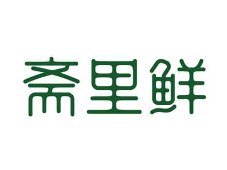 斋里鲜