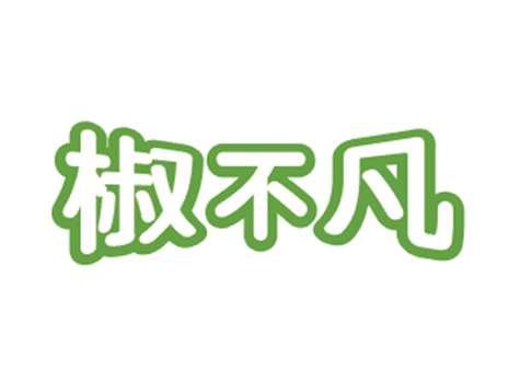椒不凡