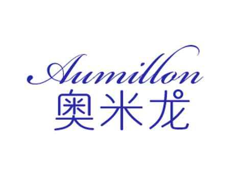 奥米龙AUMILLON