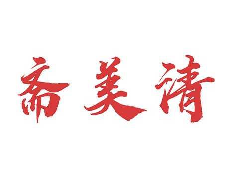 斋美清