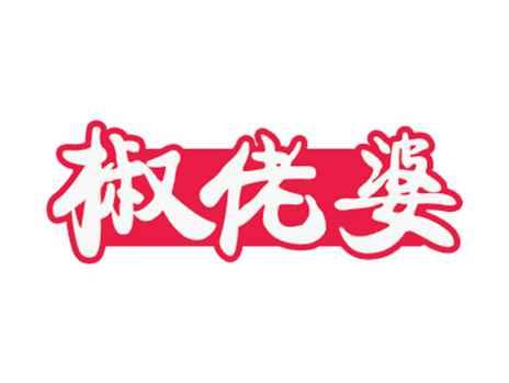 椒佬婆