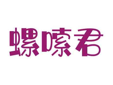 螺嗦君