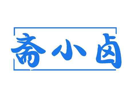 斋小卤