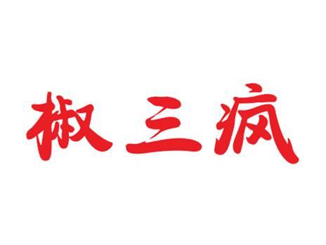 椒三疯