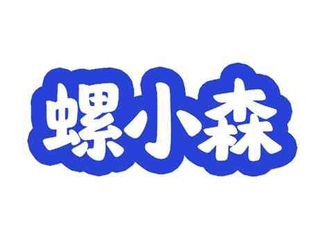 螺小森