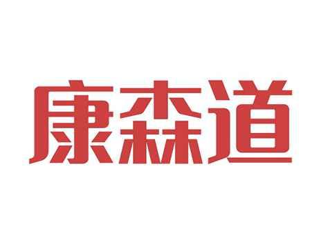 康森道