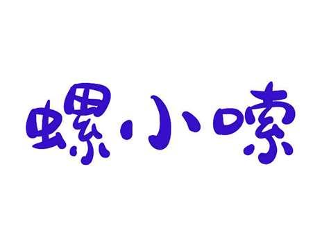 螺小嗦